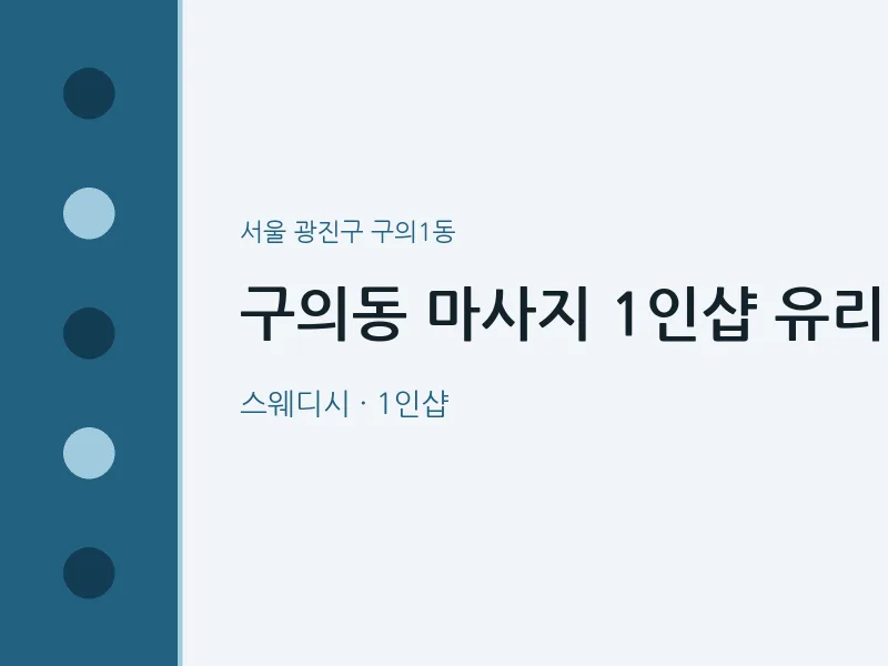 구의1동 출장마사지 홈타이 1인샵 유리 | 마픽