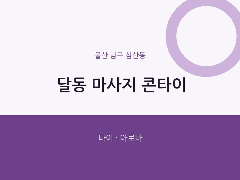 삼산동 출장마사지 홈타이 콘타이 | 마픽