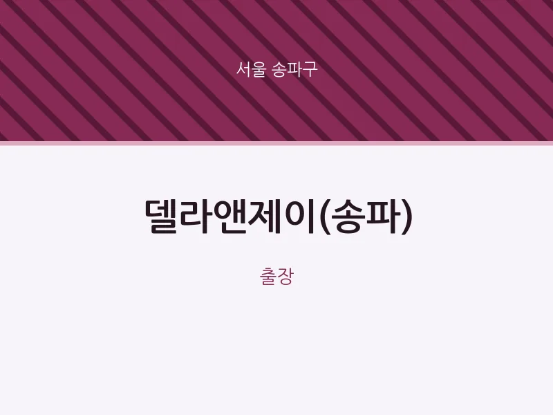 송파구 출장마사지 홈타이 델라앤제이(송파) | 마픽