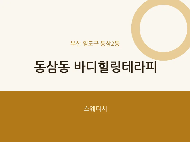 동삼2동 출장마사지 홈타이 바디힐링테라피 | 마픽