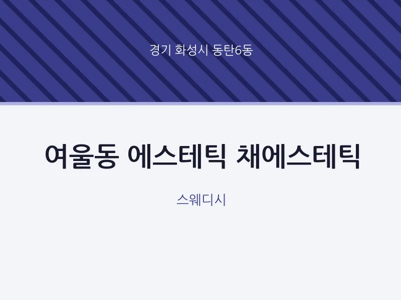 동탄6동 출장마사지 홈타이 에스테틱 채에스테틱 | 마픽