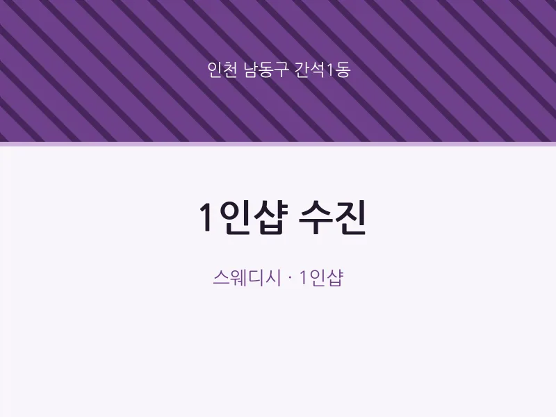 간석1동 출장마사지 홈타이 1인샵 수진 | 마픽