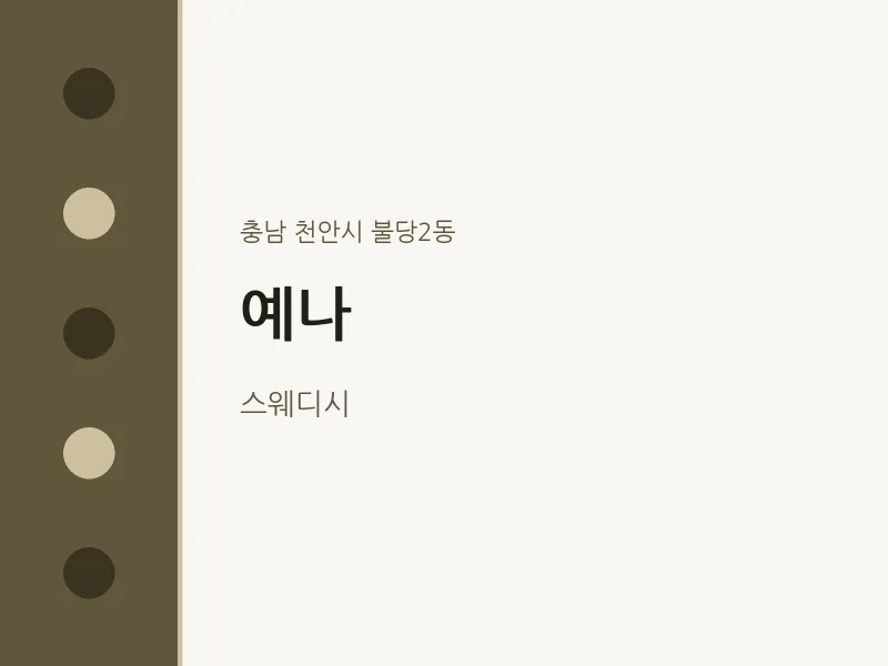 불당2동 출장마사지 홈타이 예나 | 마픽