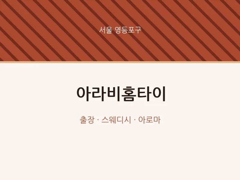 영등포구 출장마사지 아라비홈타이 | 마픽