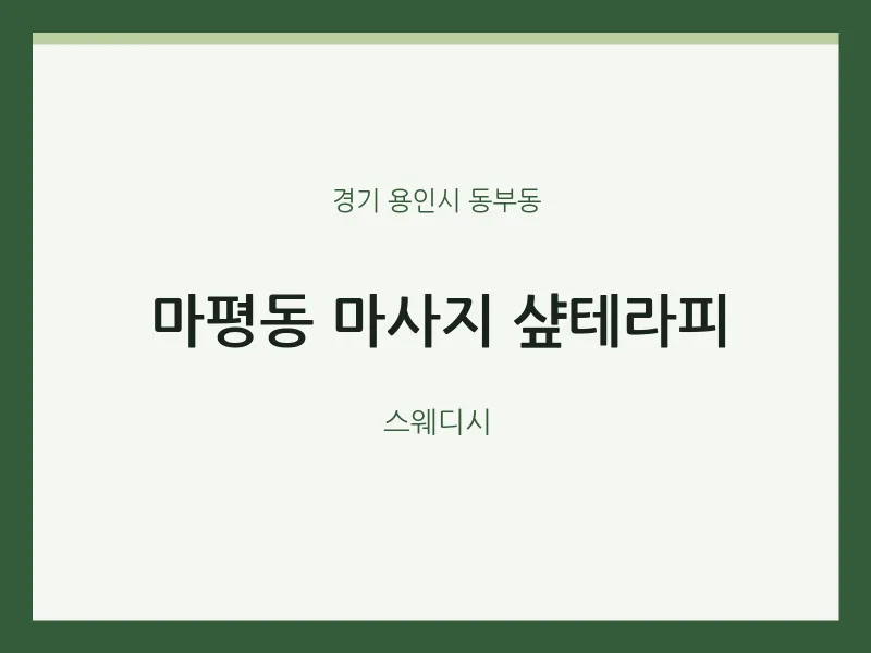 동부동 출장마사지 홈타이 샾테라피 | 마픽