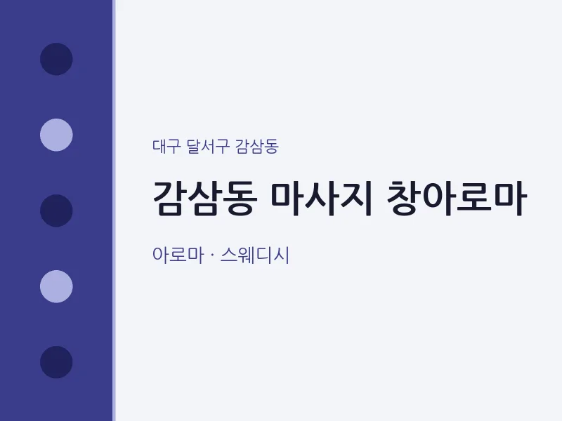 감삼동 출장마사지 홈타이 창아로마 | 마픽