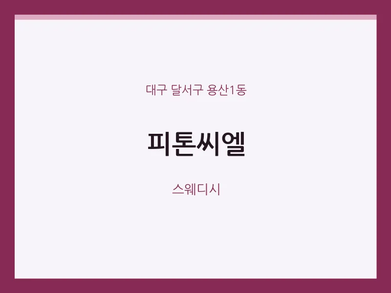 용산1동 출장마사지 홈타이 피톤씨엘 | 마픽