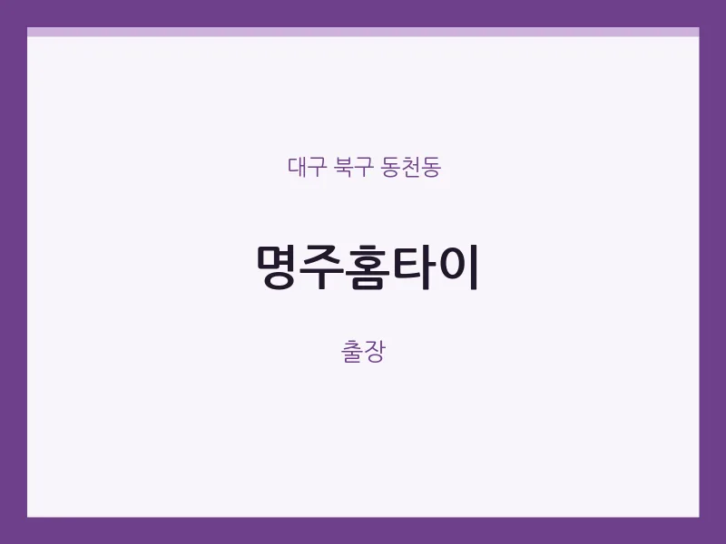 동천동 출장마사지 명주홈타이 | 마픽