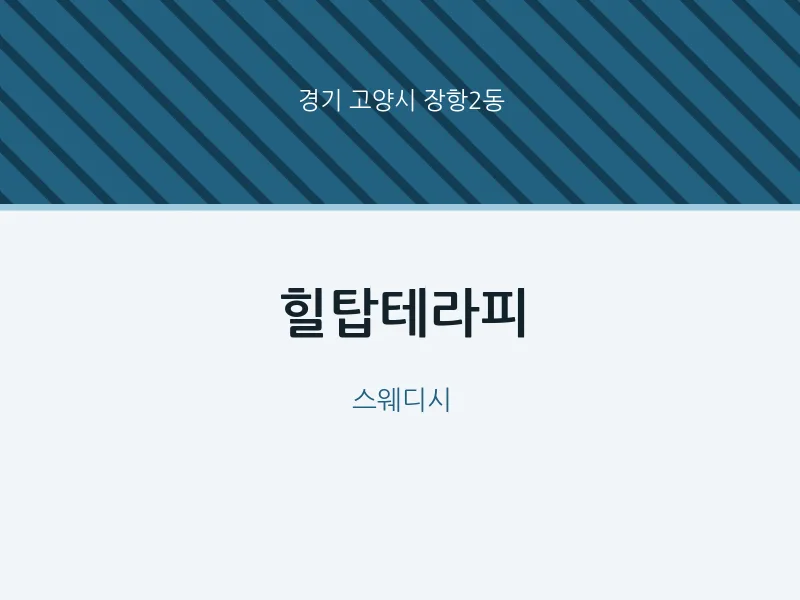 장항2동 출장마사지 홈타이 힐탑테라피 | 마픽