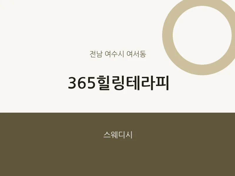 여서동 출장마사지 홈타이 365힐링테라피 | 마픽