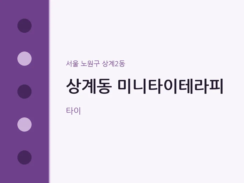 상계2동 출장마사지 홈타이 미니타이테라피 | 마픽