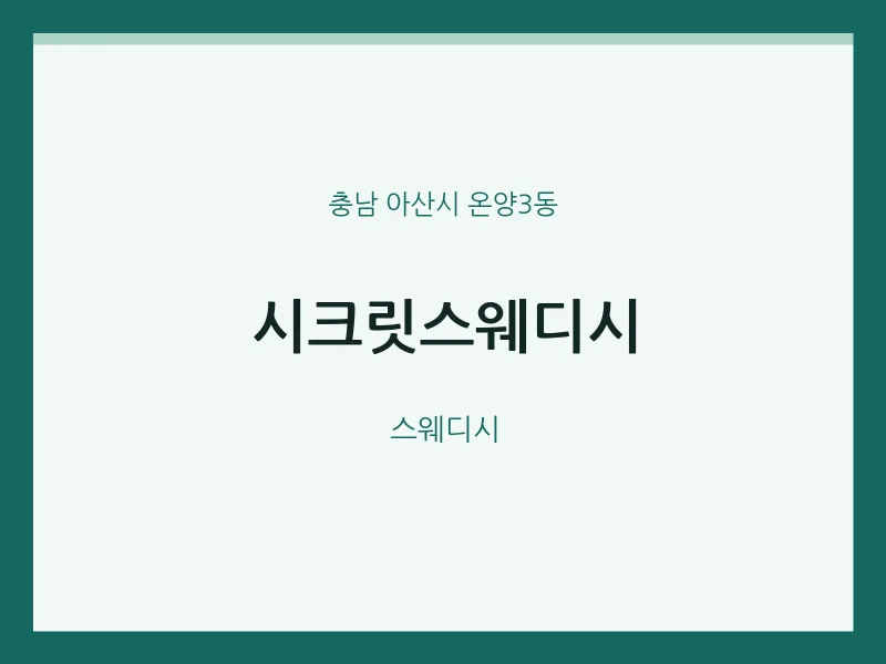 온양3동 출장마사지 홈타이 시크릿스웨디시 | 마픽