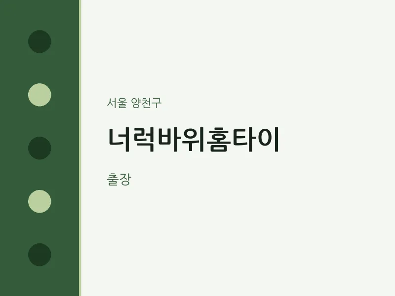 양천구 출장마사지 너럭바위홈타이 | 마픽