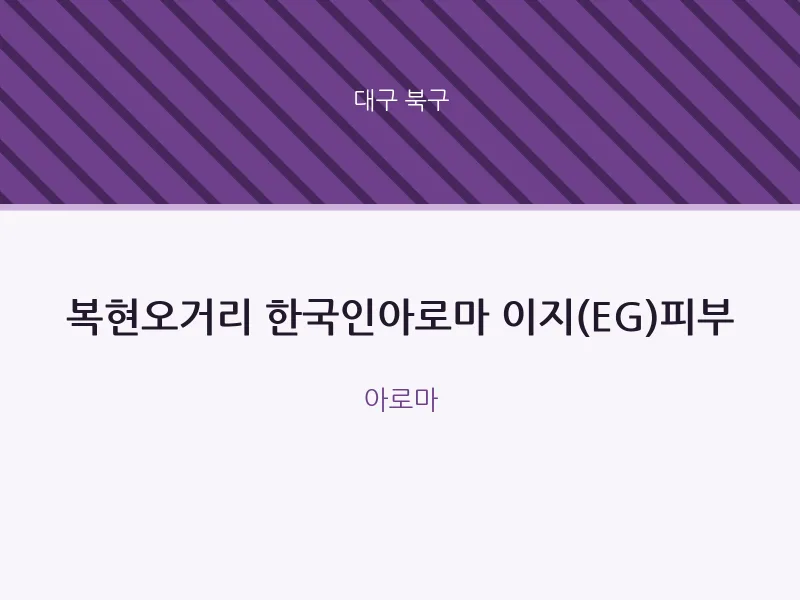 북구 출장마사지 홈타이 한국인아로마 이지(EG)피부 | 마픽