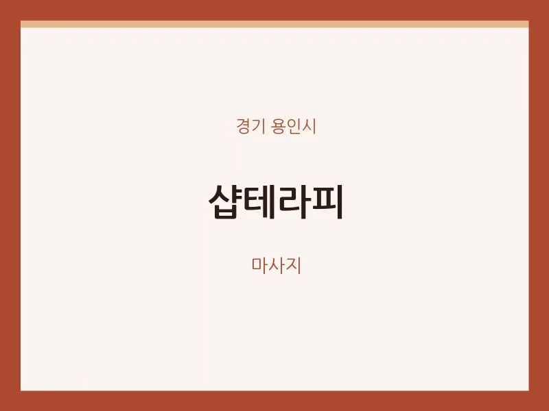 용인시 출장마사지 홈타이 샵테라피 | 마픽