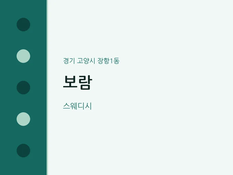 장항1동 출장마사지 홈타이 보람 | 마픽
