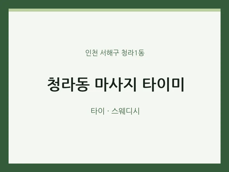 청라1동 출장마사지 홈타이 타이미 | 마픽