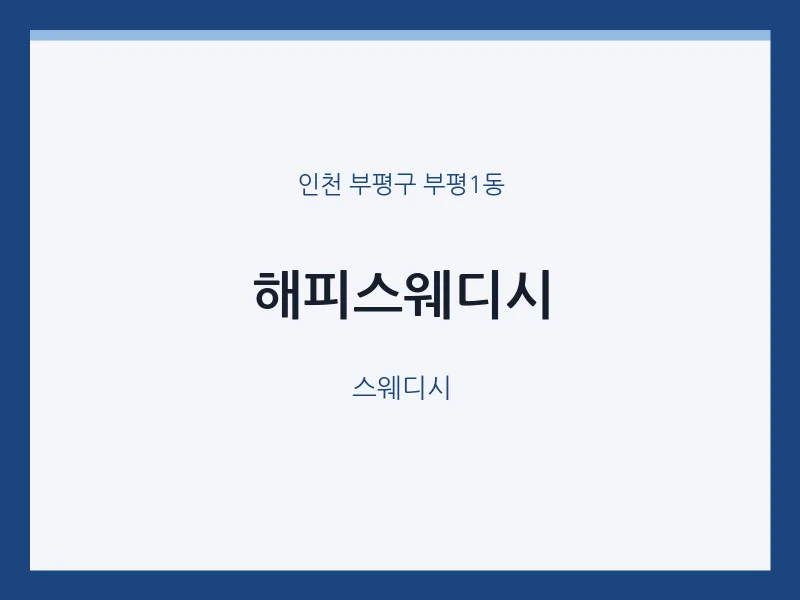 부평1동 출장마사지 홈타이 해피스웨디시 | 마픽