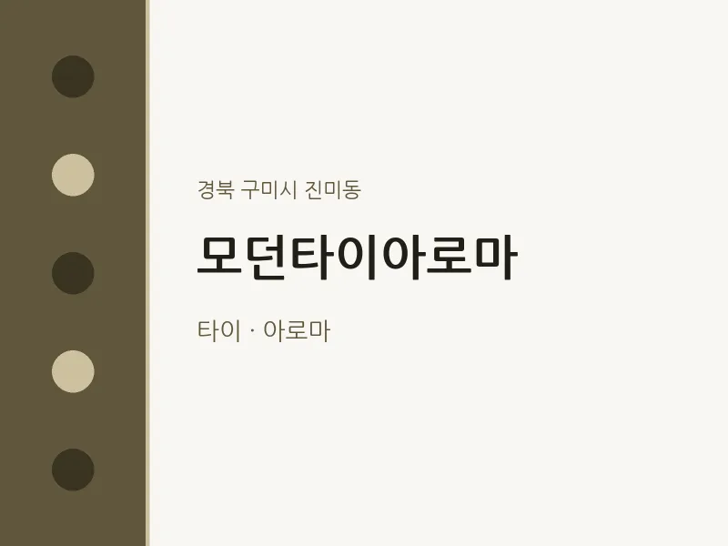 진미동 출장마사지 홈타이 모던타이아로마 | 마픽