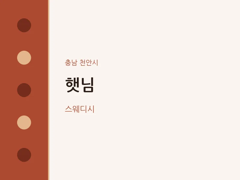 천안시 출장마사지 홈타이 햇님 | 마픽