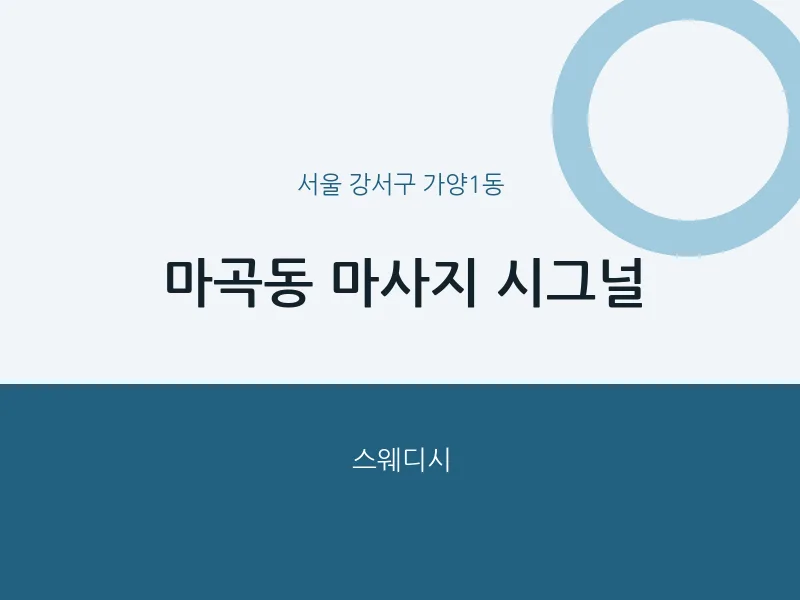 가양1동 출장마사지 홈타이 시그널 | 마픽