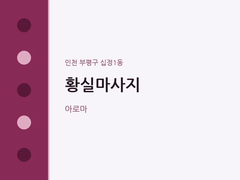 십정1동 출장마사지 홈타이 황실마사지 | 마픽