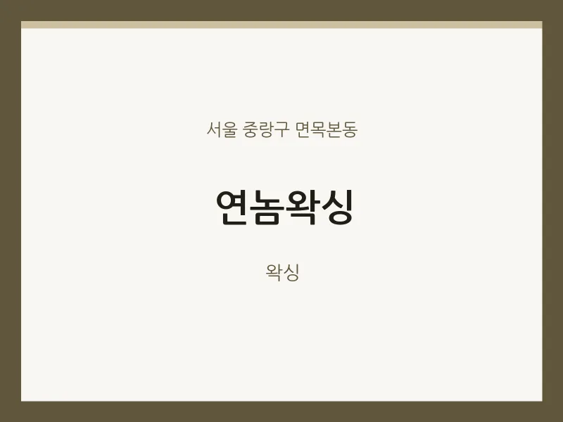면목본동 출장마사지 홈타이 연놈왁싱 | 마픽