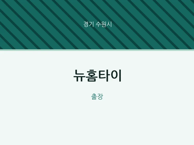 수원시 출장마사지 뉴홈타이 | 마픽