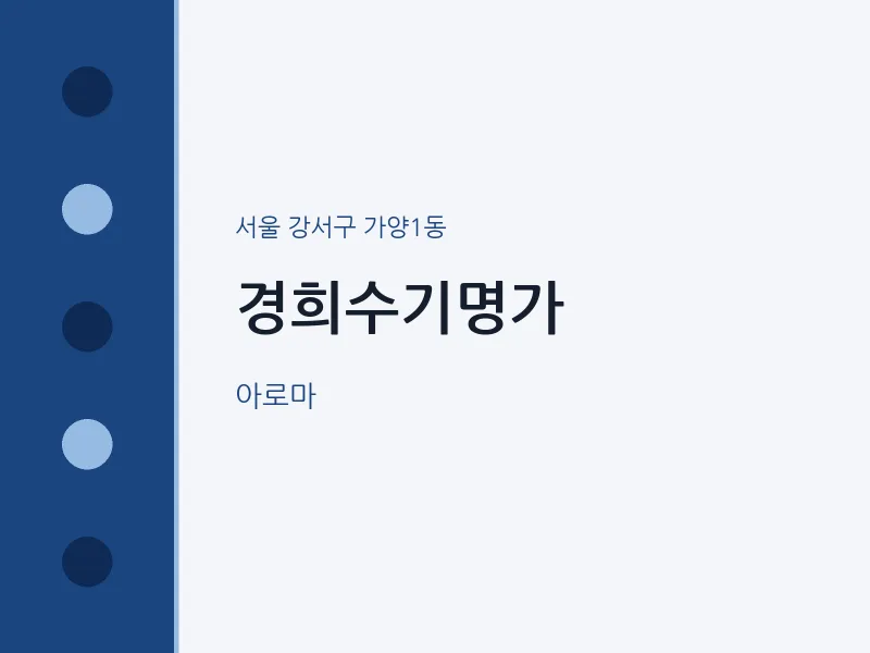 가양1동 출장마사지 홈타이 경희수기명가 | 마픽