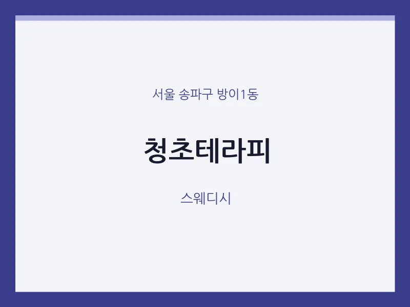 방이1동 출장마사지 홈타이 청초테라피 | 마픽