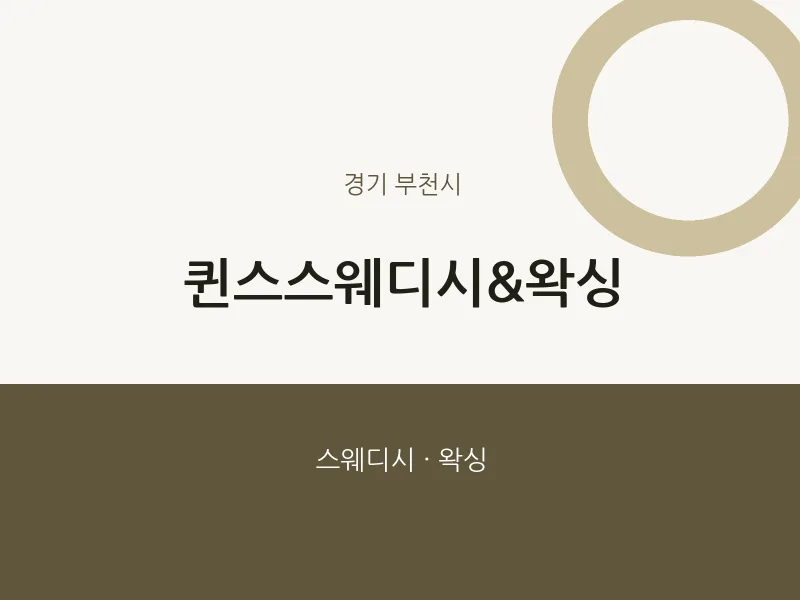 부천시 출장마사지 홈타이 퀸스스웨디시&왁싱 | 마픽