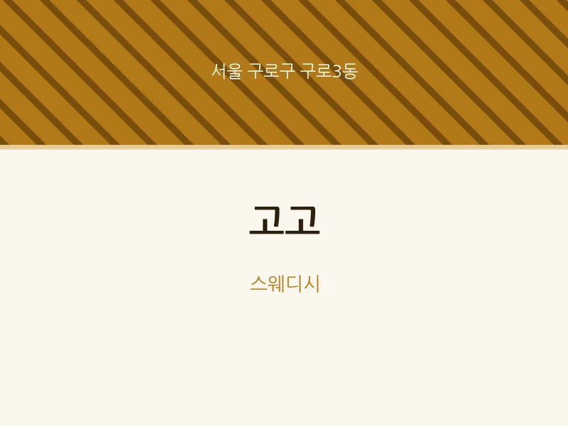 구로3동 출장마사지 홈타이 고고 | 마픽