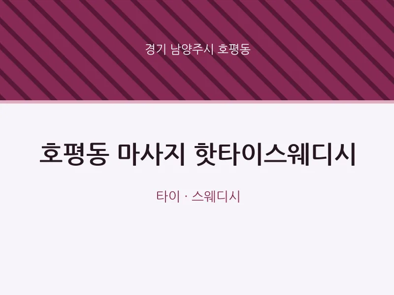 호평동 출장마사지 홈타이 핫타이스웨디시 | 마픽