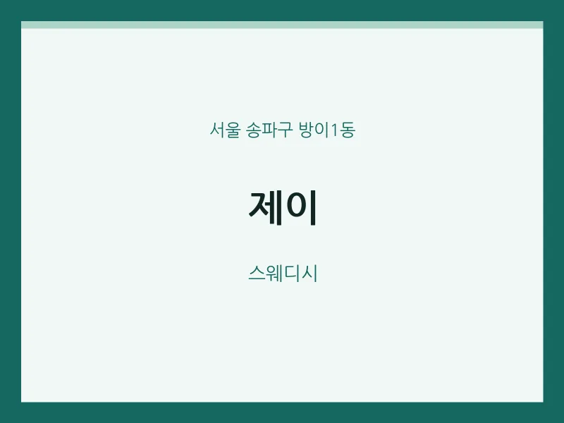 방이1동 출장마사지 홈타이 제이 | 마픽