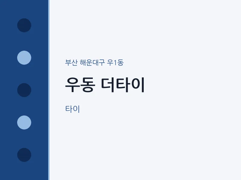 우1동 출장마사지 홈타이 더타이 | 마픽