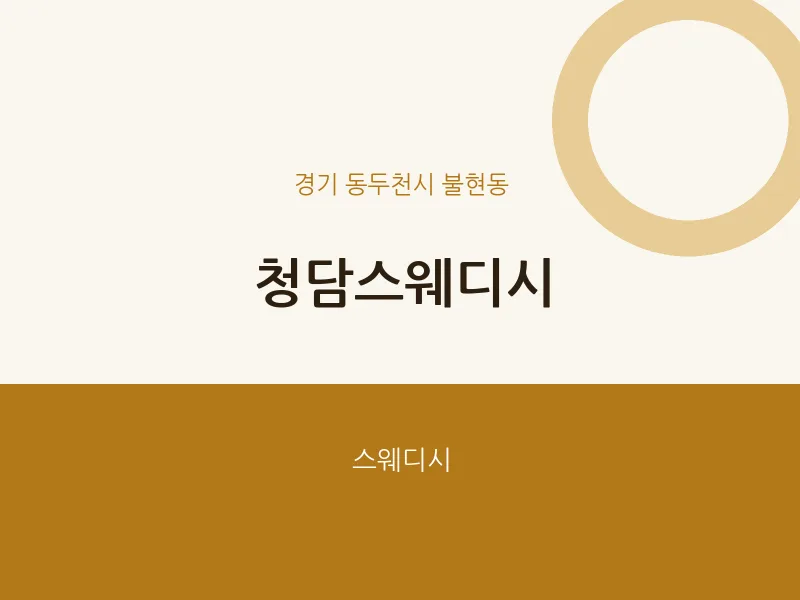 불현동 출장마사지 홈타이 청담스웨디시 | 마픽
