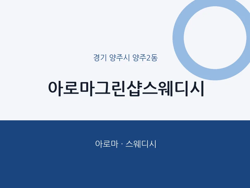 양주2동 출장마사지 홈타이 아로마그린샵스웨디시 | 마픽