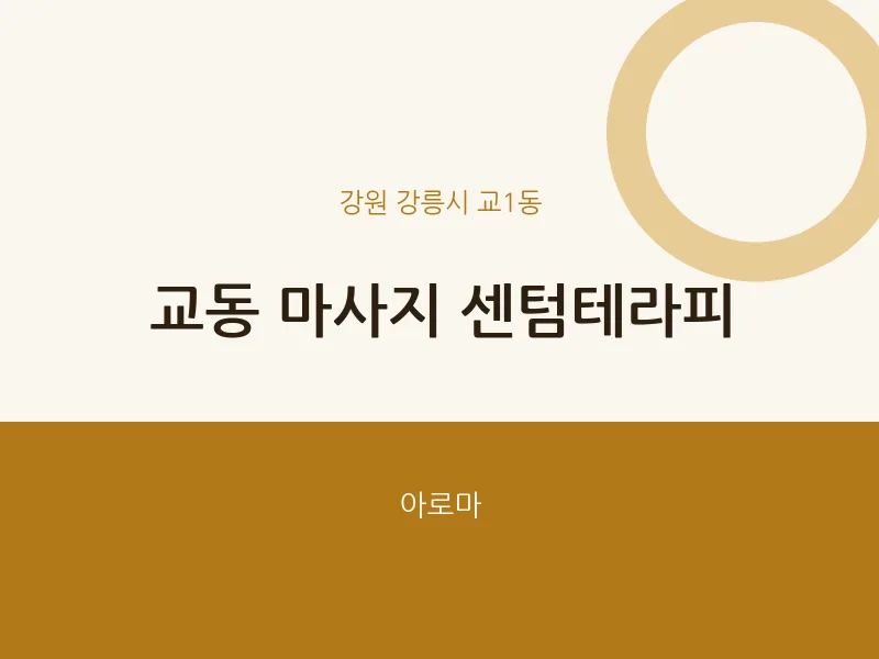 교1동 출장마사지 홈타이 센텀테라피 | 마픽