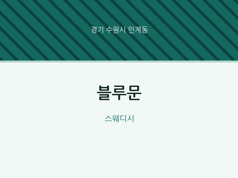 인계동 출장마사지 홈타이 블루문 | 마픽