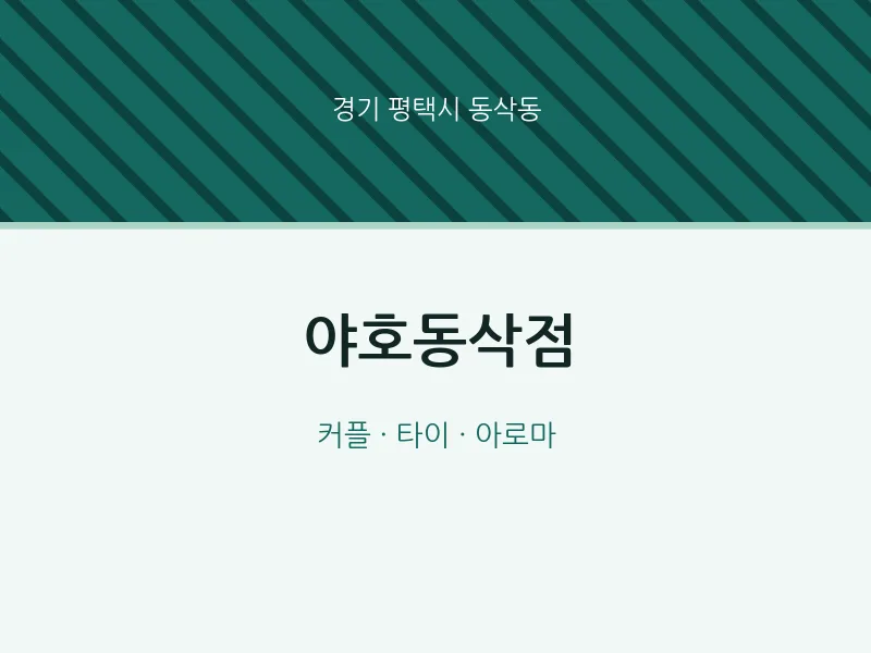 동삭동 출장마사지 홈타이 야호동삭점 | 마픽
