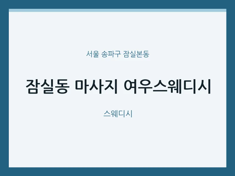 잠실본동 출장마사지 홈타이 여우스웨디시 | 마픽