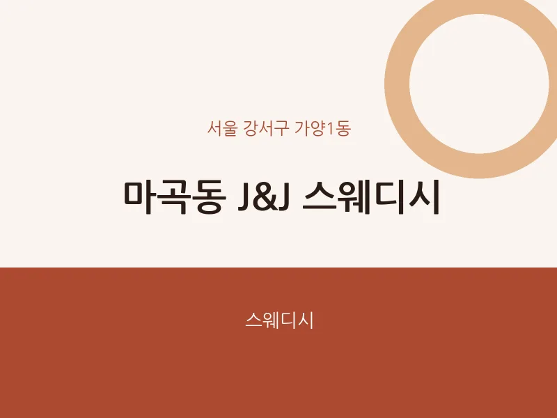 가양1동 출장마사지 홈타이 J&J 스웨디시 | 마픽