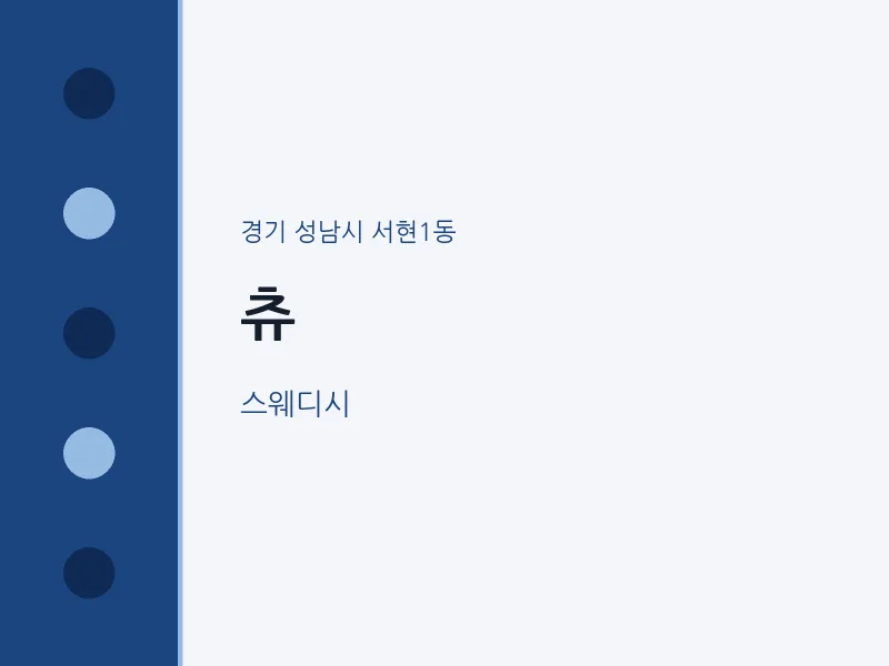 서현1동 출장마사지 홈타이 츄 | 마픽