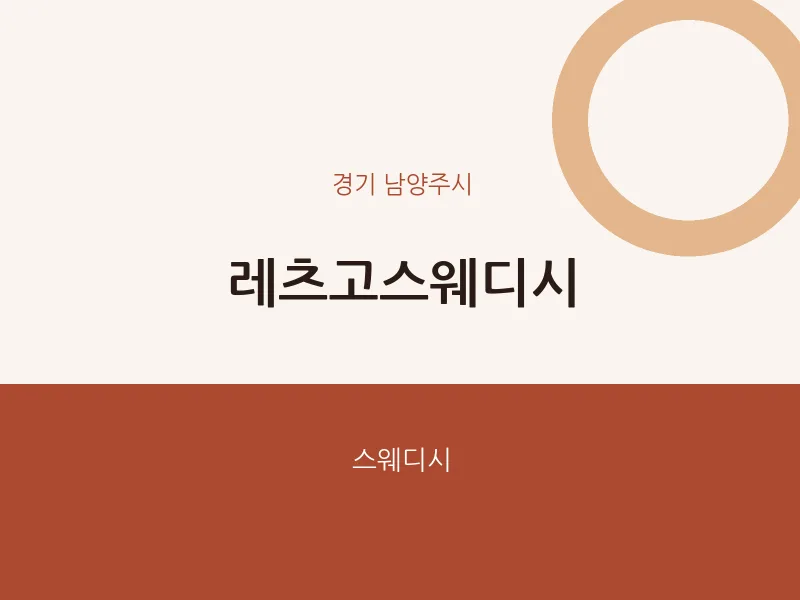 남양주시 출장마사지 홈타이 레츠고스웨디시 | 마픽