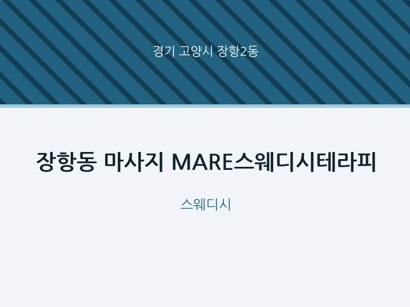 장항2동 출장마사지 홈타이 MARE스웨디시테라피 | 마픽