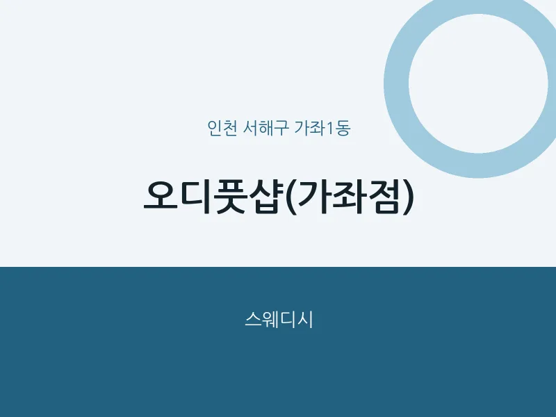 가좌1동 출장마사지 홈타이 오디풋샵(가좌점) | 마픽