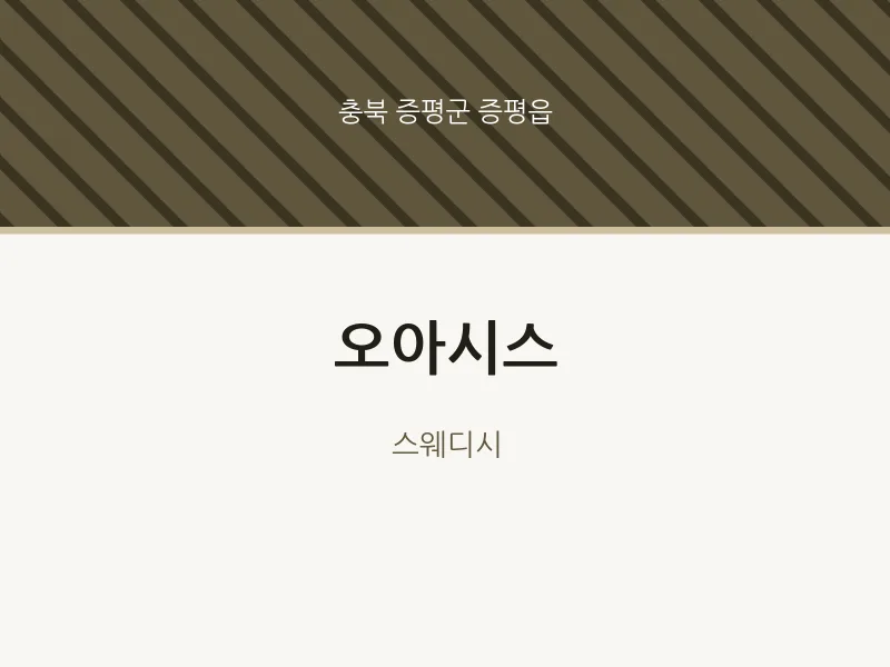 증평읍 출장마사지 홈타이 오아시스 | 마픽