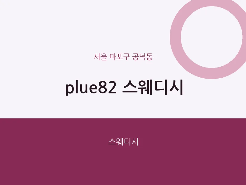 공덕동 출장마사지 홈타이 plue82 스웨디시 | 마픽