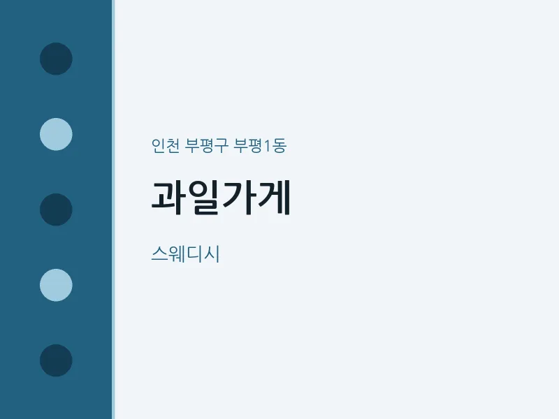 부평1동 출장마사지 홈타이 과일가게 | 마픽