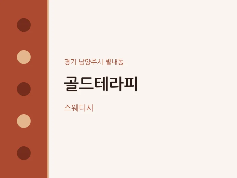 별내동 출장마사지 홈타이 골드테라피 | 마픽